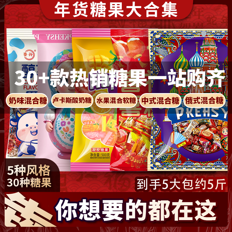【30种热销糖果】俄式风味中式混合卢卡斯奶糖水果混合糖果年货礼包