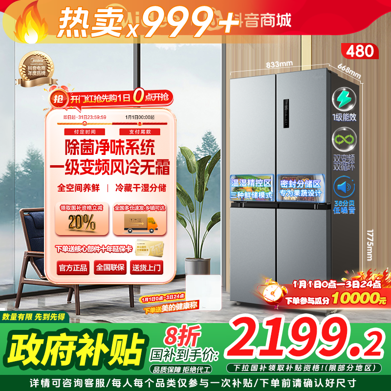 【政府补贴】美的480十字超薄净味除菌大容量风冷对开双开门冰箱