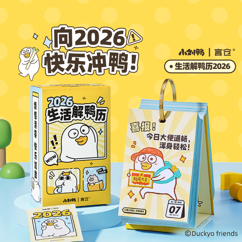 言仓小刘鸭联名2026日历可爱桌面摆件台历情侣新年生日礼物送女生