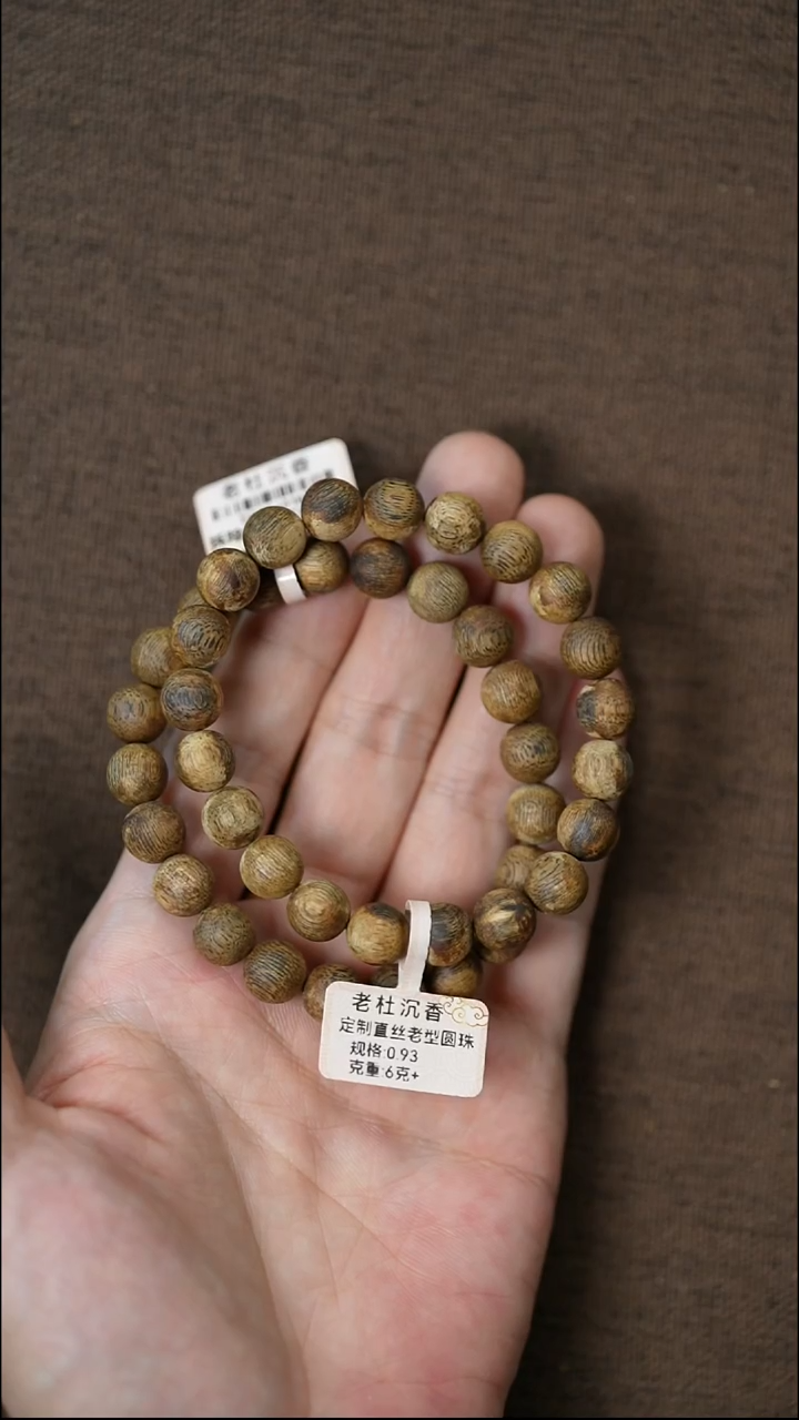 沉香手串0.93/6克+定制直丝老型圆珠单圈 多样性发一