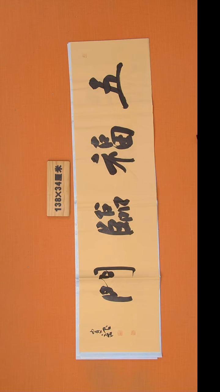 书法杨老师精美作品138*34