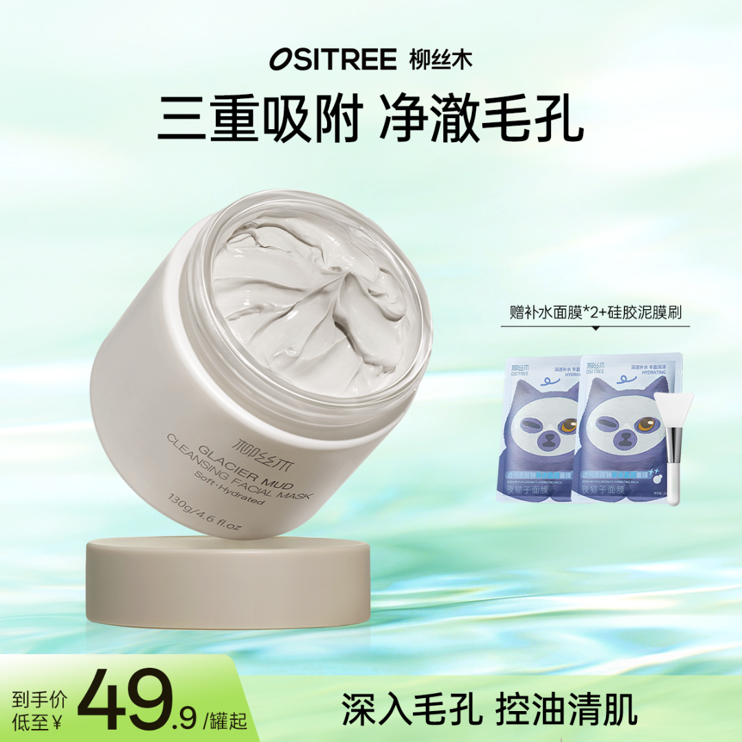 柳丝木泥膜清洁泥膜冰川泥清洁控油保湿舒缓护肤温和净澈清洁GC