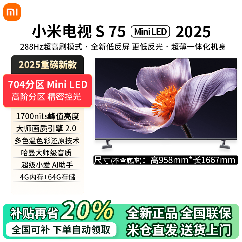 小米电视S 75 MiniLED 2025新款75英寸4+64G高阶分区288Hz高刷