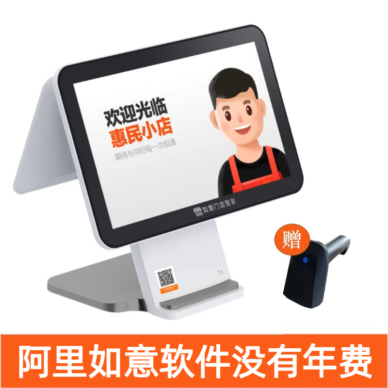  【双屏】阿里如意甲T3双屏零售通收银机超市便利水果生鲜收银系统