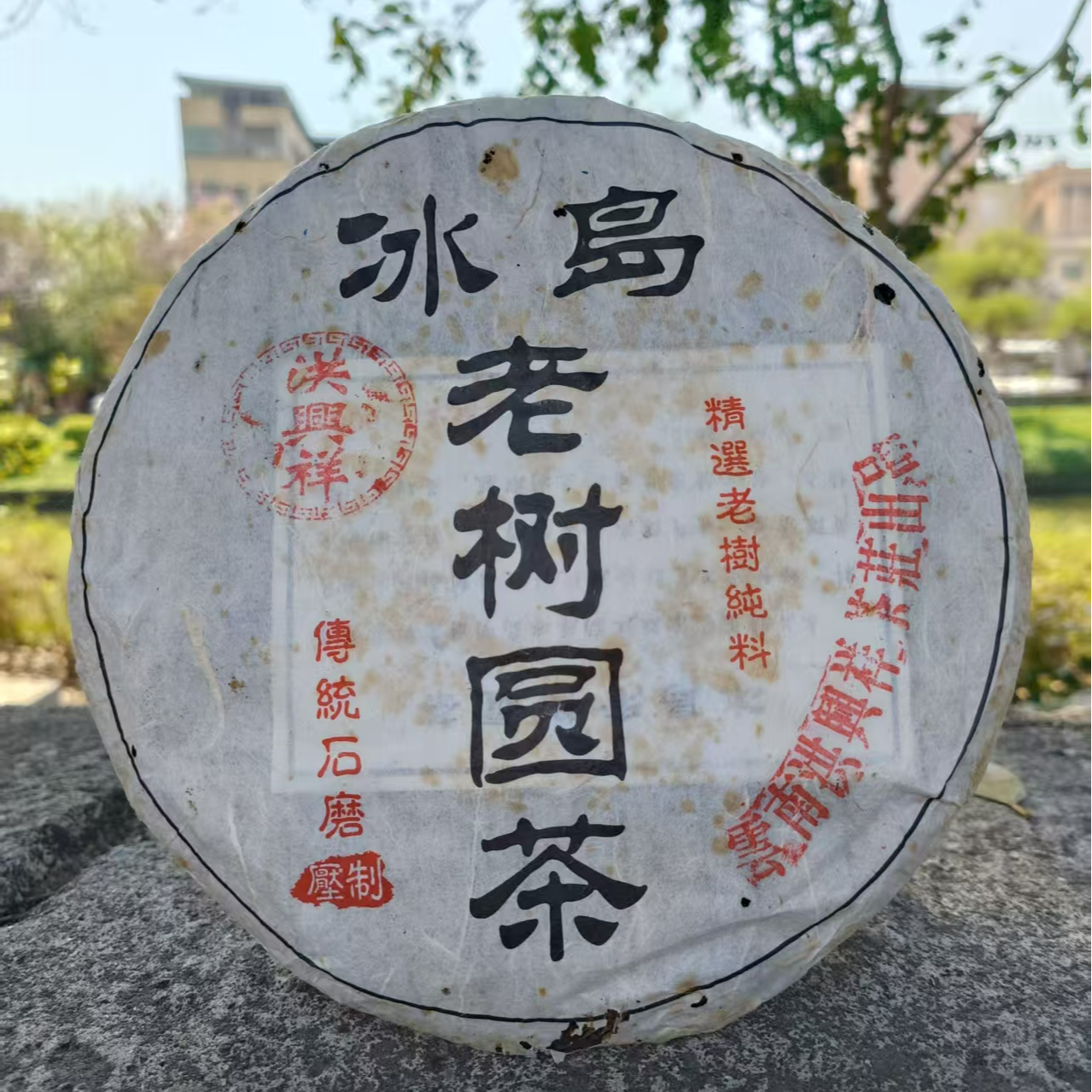 洪兴祥百年冰岛老树圆茶