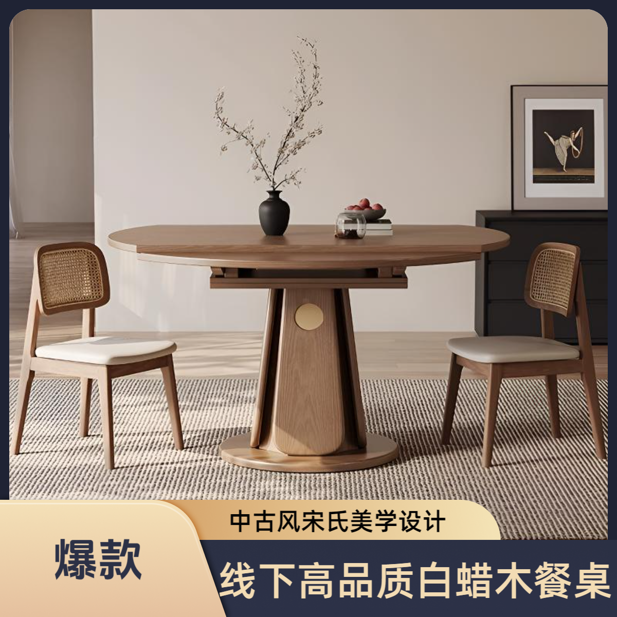 中古风实木餐桌可伸缩家用小户型宋氏美学方圆两用折叠可变圆桌子