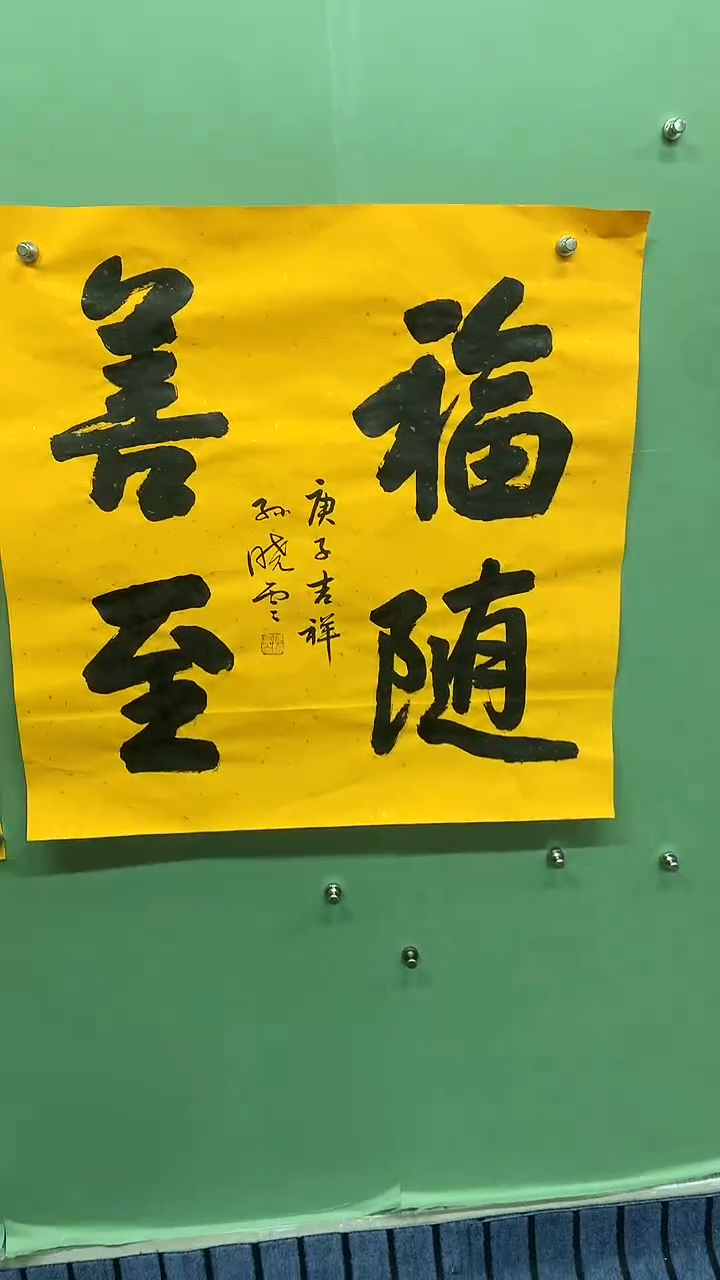 竖款精品四尺斗方书法，福随