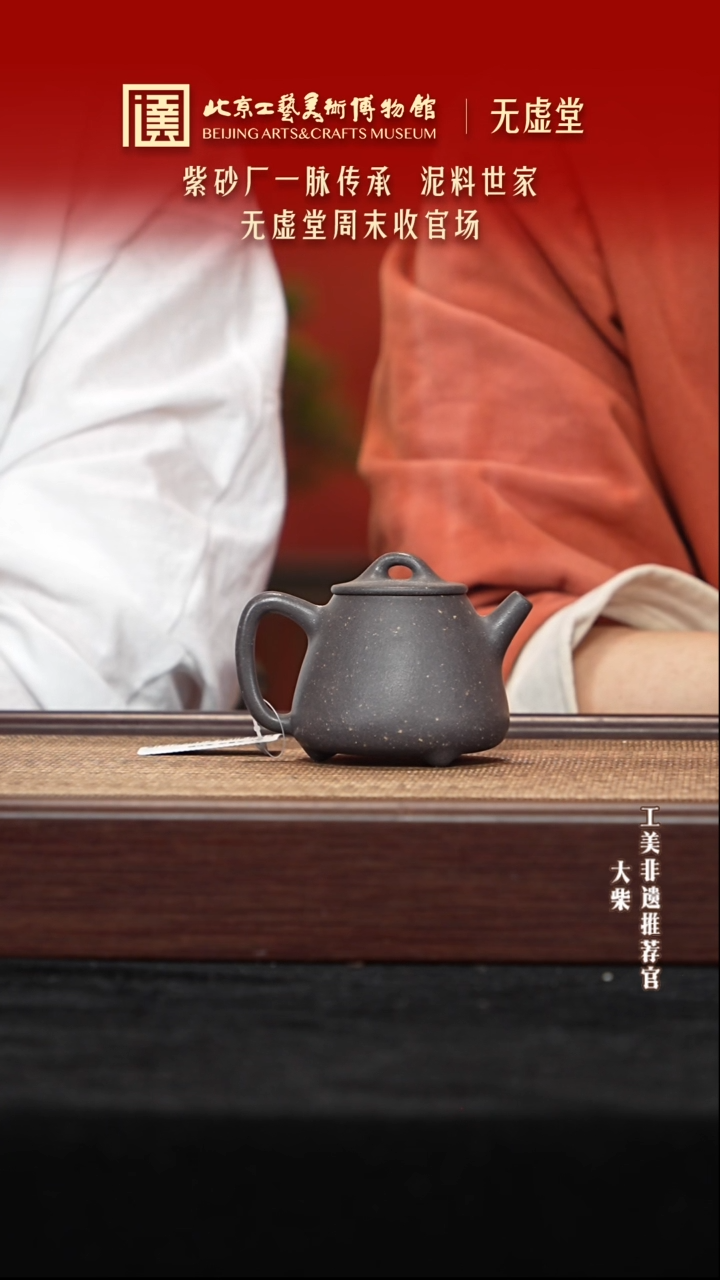 茶壶紫砂012 陶茶溯源无虚堂