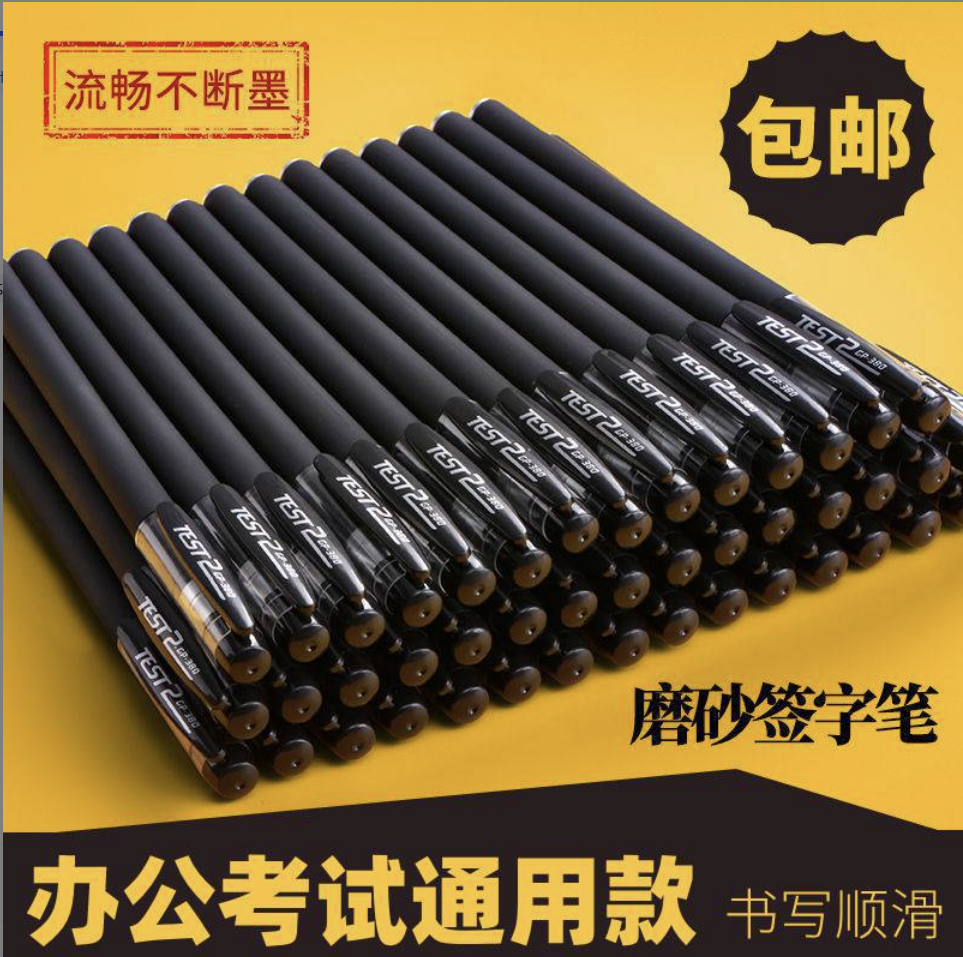 针管头顺滑黑色碳素中性笔办公学生考试用笔