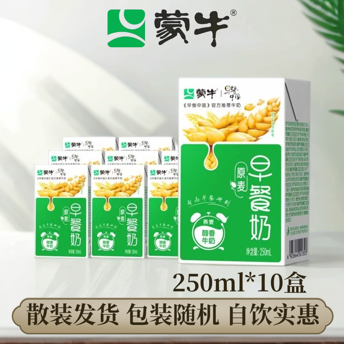 8月蒙牛早餐奶红枣核桃麦香味250ml*10盒营养学生散装（非礼盒装）