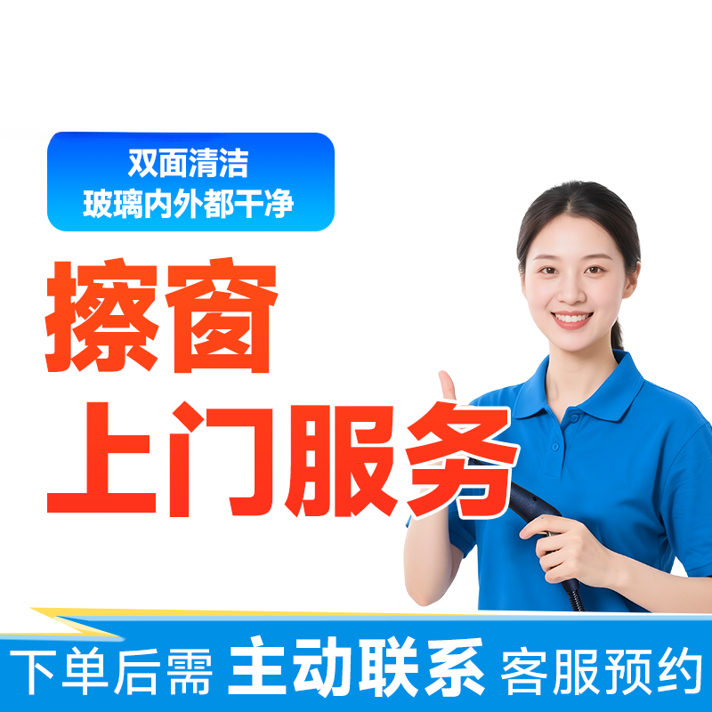【擦窗服务】擦窗上门服务擦玻璃保洁服务深层清洗全玻璃清洗家政CB