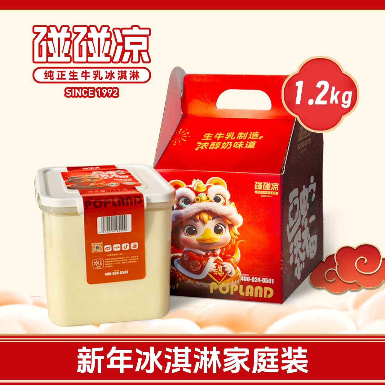 碰碰凉1.2kg新年家庭装动物奶0反式脂肪酸冰激凌雪糕新年送礼（两盒）