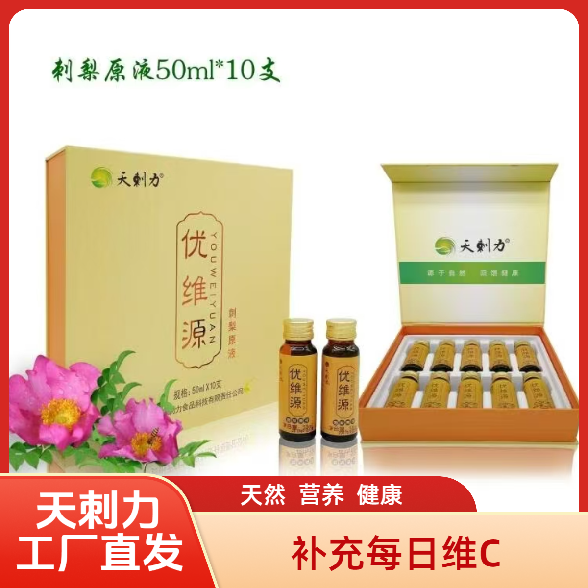 【天刺力】精制刺梨原液刺梨汁100%鲜果原汁0色素防腐天然VC、VP、SOD