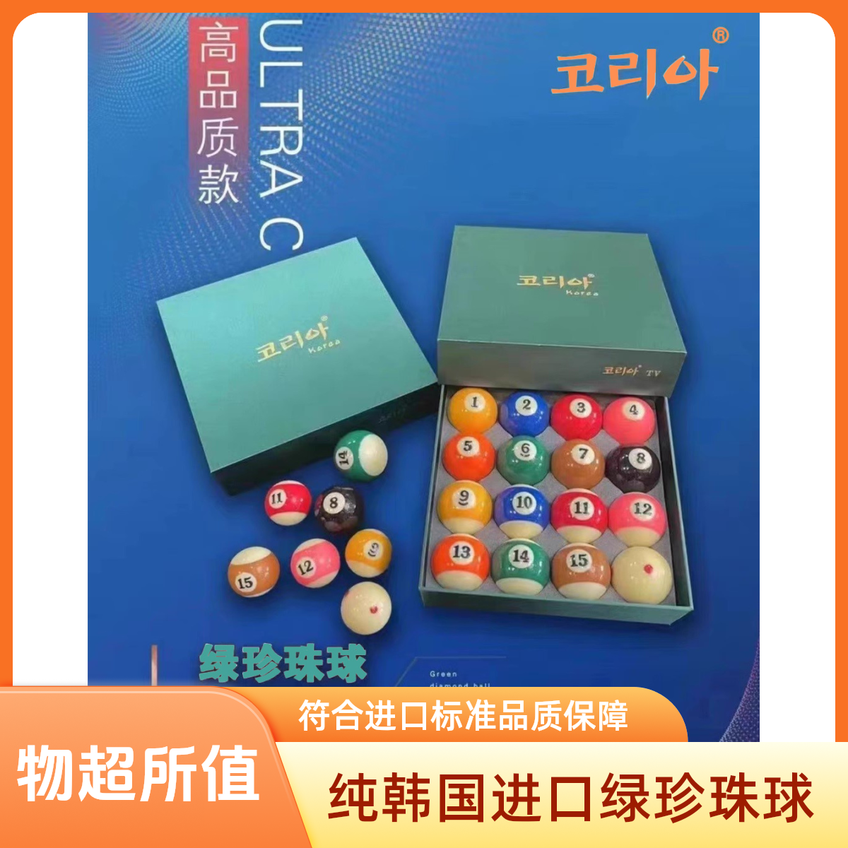 进口韩国绿珍珠3套台球