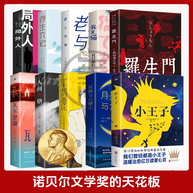 小王子月亮与六便士瓦尔登湖人性的弱点诺贝尔文学奖世界名著书籍