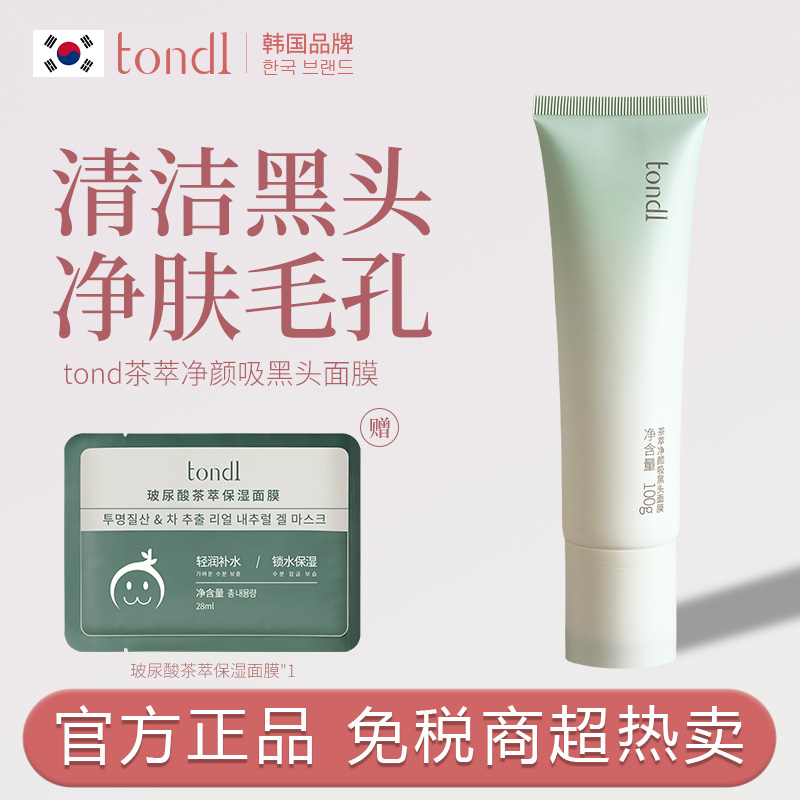 Tondi 茶萃净颜吸黑头面膜吸粉刺去黑头深层清洁闭口温和不刺激