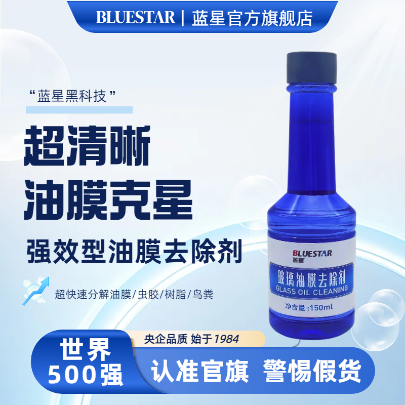 Blue Star/蓝星油膜去除剂 1支尝鲜装 玻璃强力去油活性去污 清晰