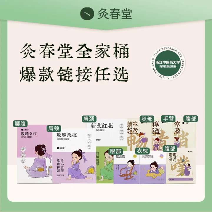 灸春堂肩颈贴/腰腹肚子贴/润目贴/秋秋贴/清畅消/晚安贴（福利）
