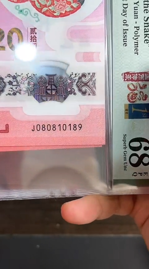 【闪购商品】塑料蛇钞PMG68单张号码080810189