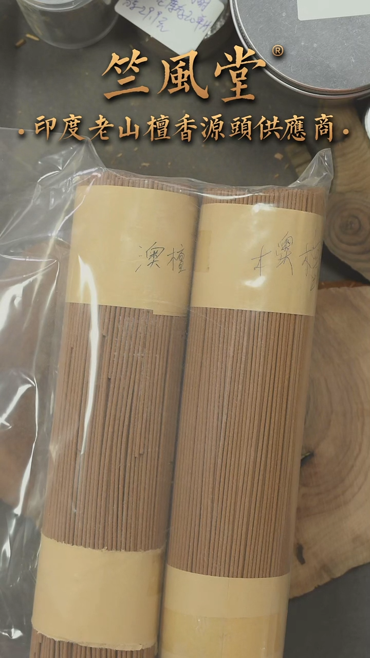 檀香木其他澳檀线香老库存（福利）80克装长短不一