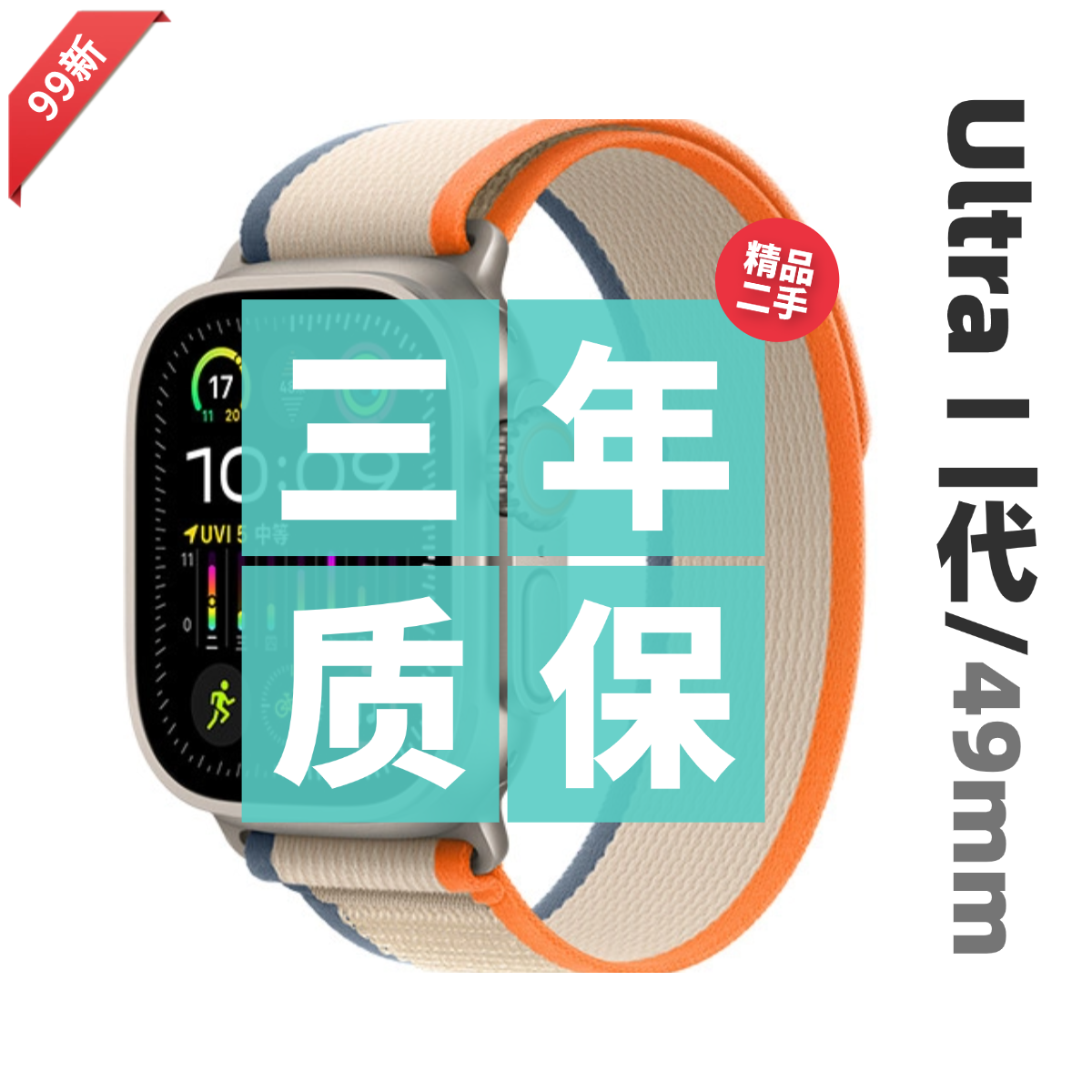 95新 Apple/苹果 Watch Ultra 2代 原色二代 49mm二手 国行 正品 
