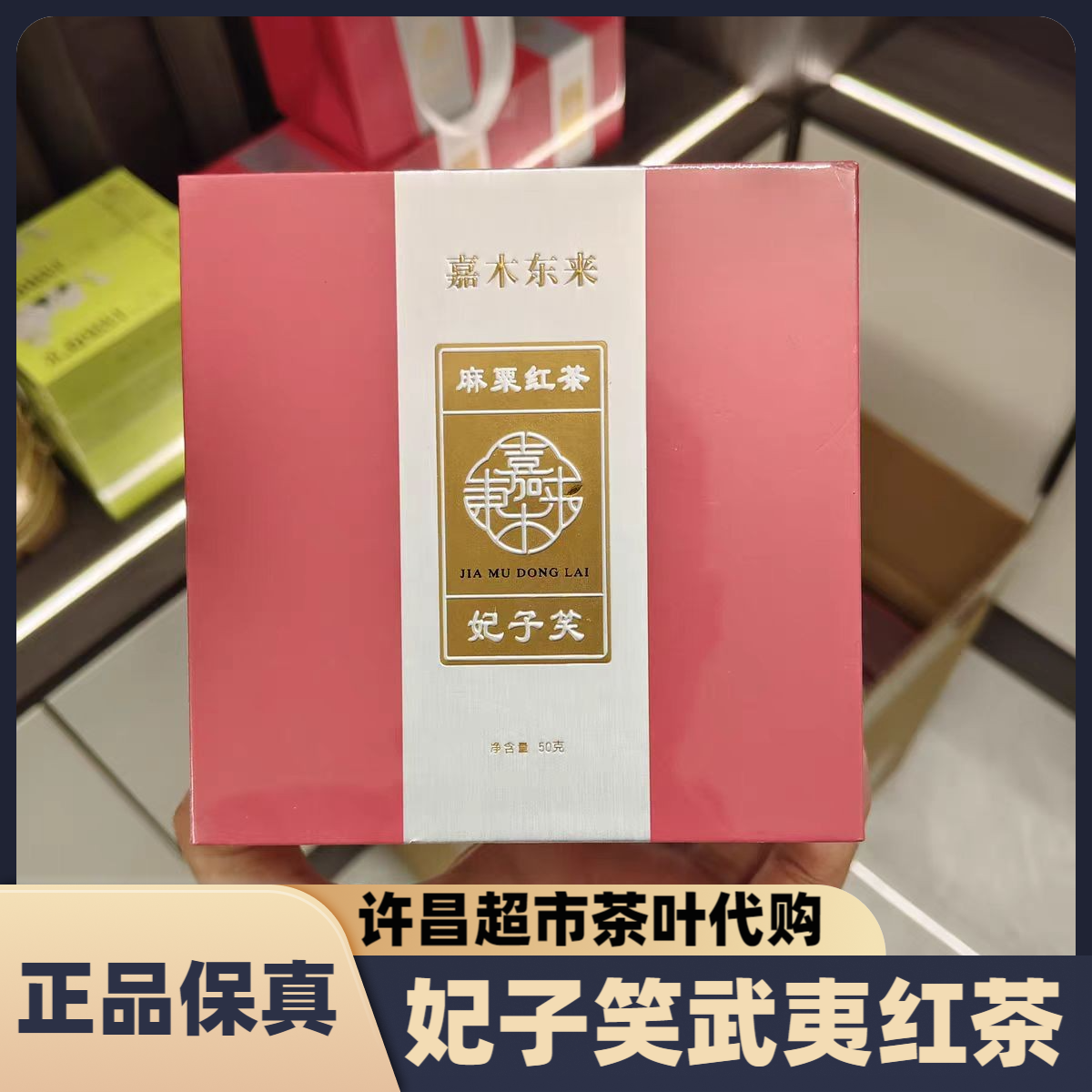 许昌超市茶叶妃子笑武夷红茶礼盒装50克麻粟红茶特级奇红正品代购