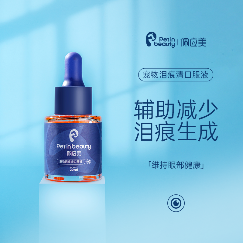 佩应美泪痕清口服液泪痕液宠物狗狗专攻疏通泪管补充营养马尔济斯
