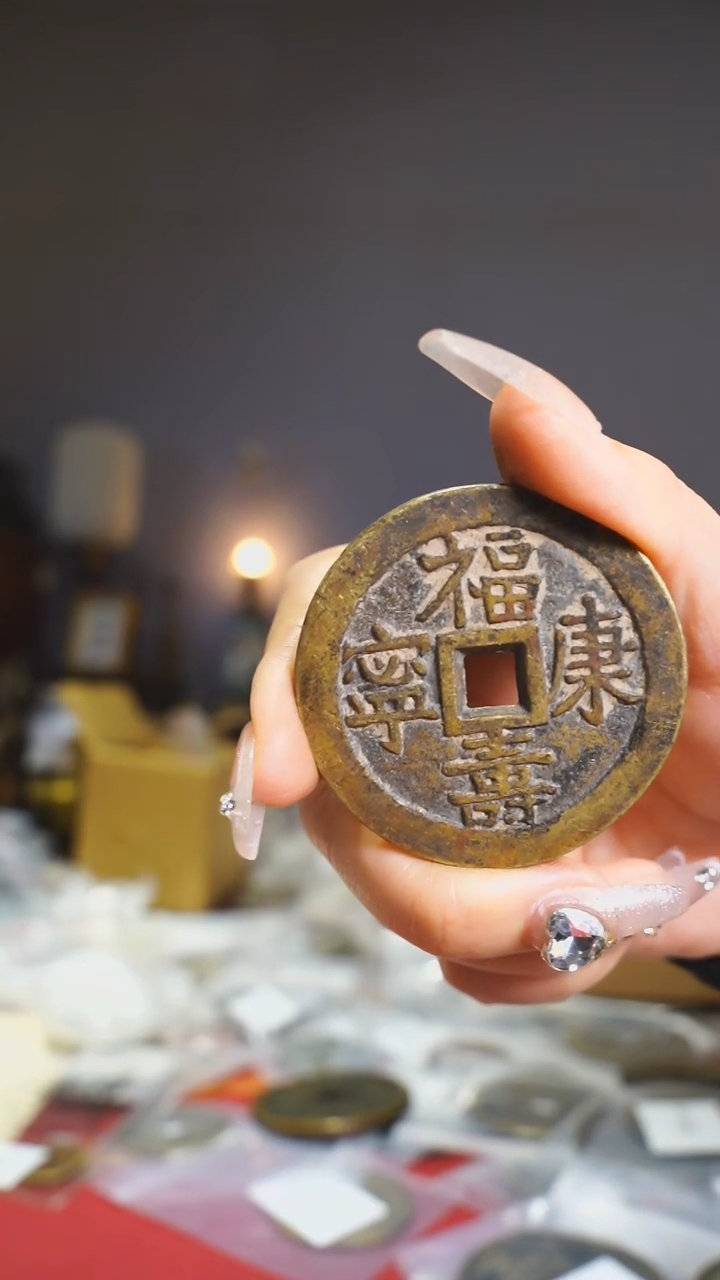 【闪购商品】铜福寿康宁吉语花钱4.8cm/11-7