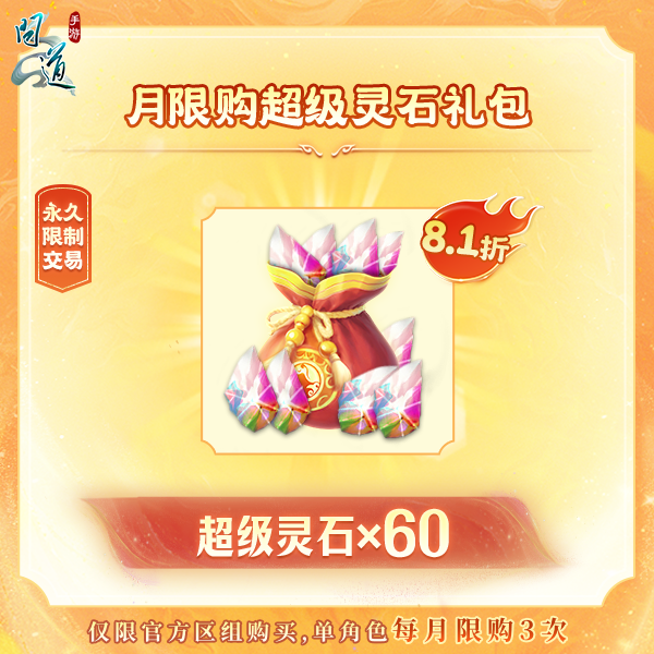 问道手游【月限购超级灵石礼包】-无充值好礼次数-游戏道具