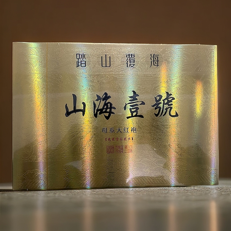 【踏山覆海】山海壹号 大红袍（fl0）