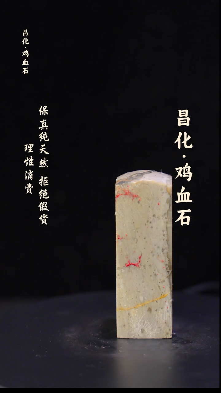 昌化石印石正宗昌化鸡血石印章石料原石微暇介意勿拍HJ