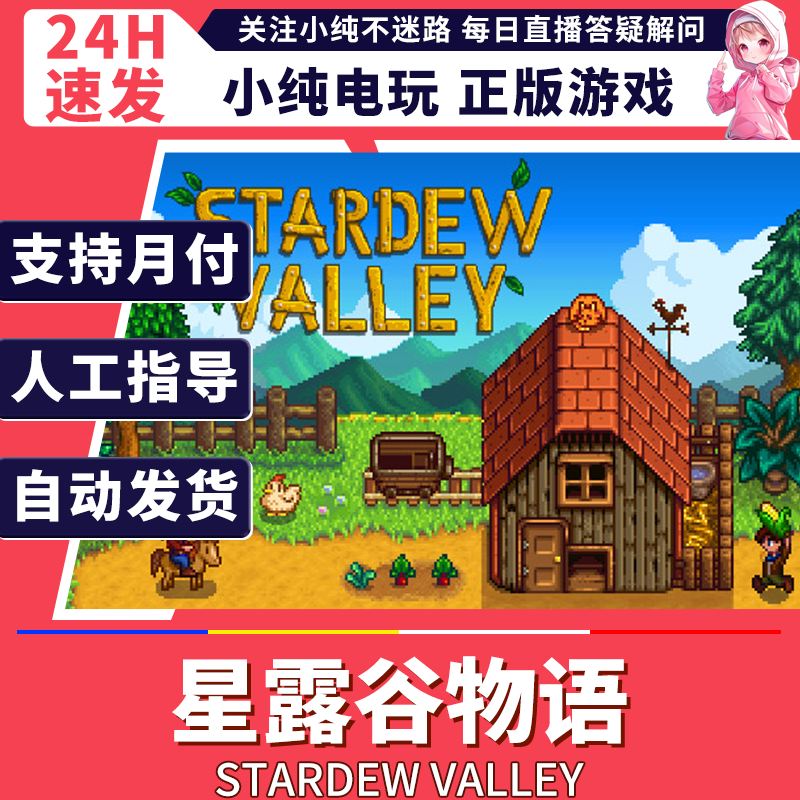 steam正版PC 星露谷物语 国区礼物激活 星露谷物语steam 星露谷