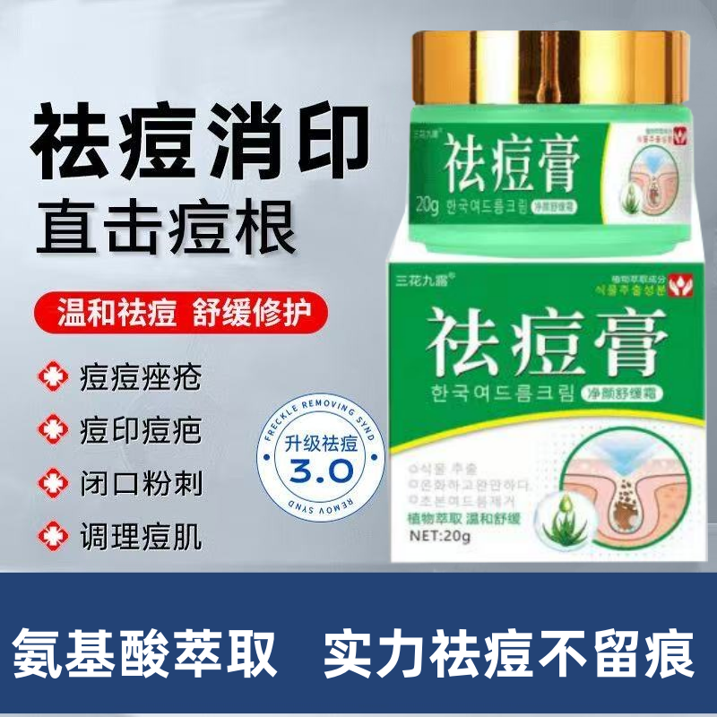 草本祛痘膏淡化痘印痘坑去粉刺青春期学生熬夜上火适用护肤精华霜