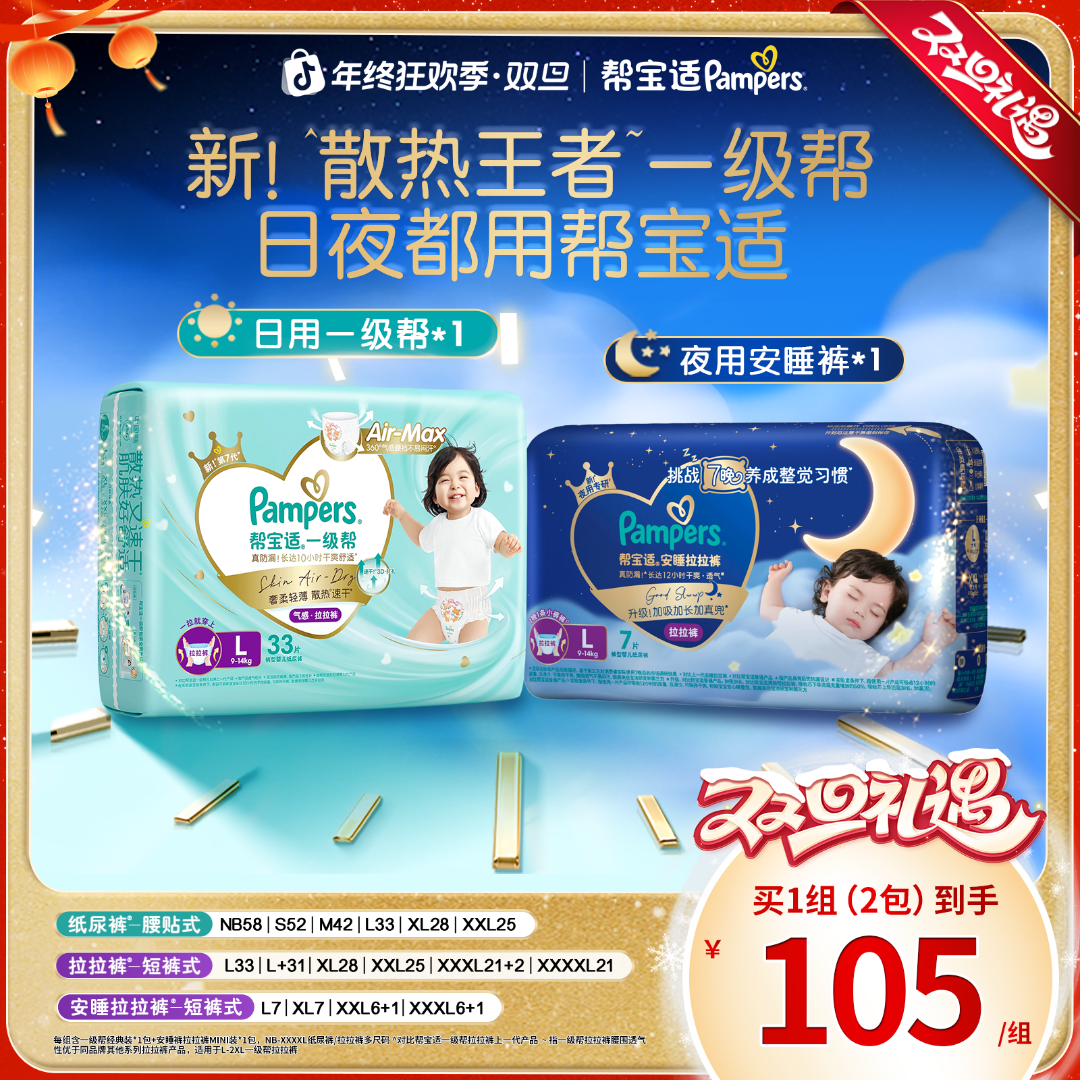 【日夜组合共2包】帮宝适一级帮纸尿裤拉拉裤超薄透气NB-4XL尿不湿