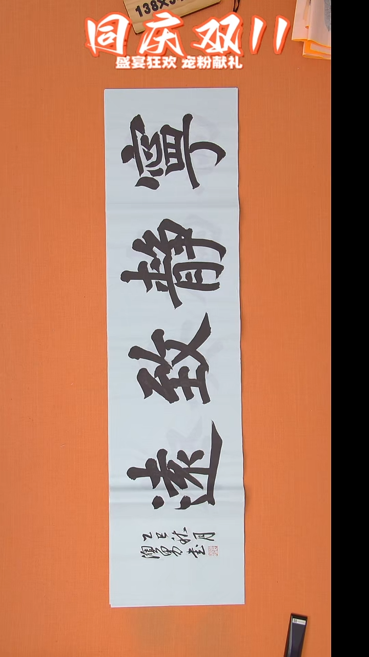 书法谢澳男老师精美书法138*34