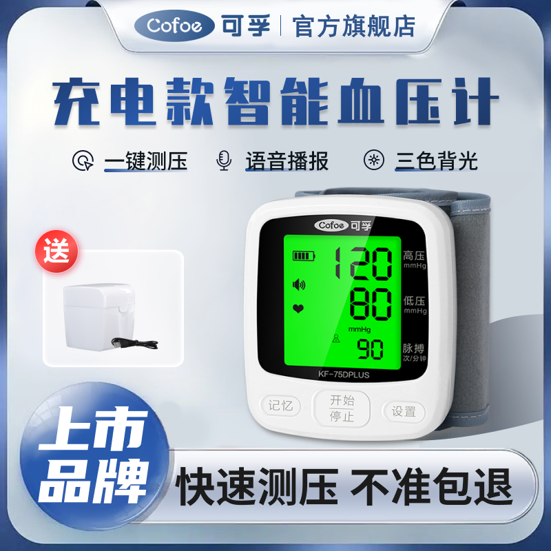 【享受国补】Cofoe可孚电子血压计（腕式）75DPLUS血压测量仪医用全自动检测语音电子血压计腕式家用高低压测量机器老人家用测压仪器