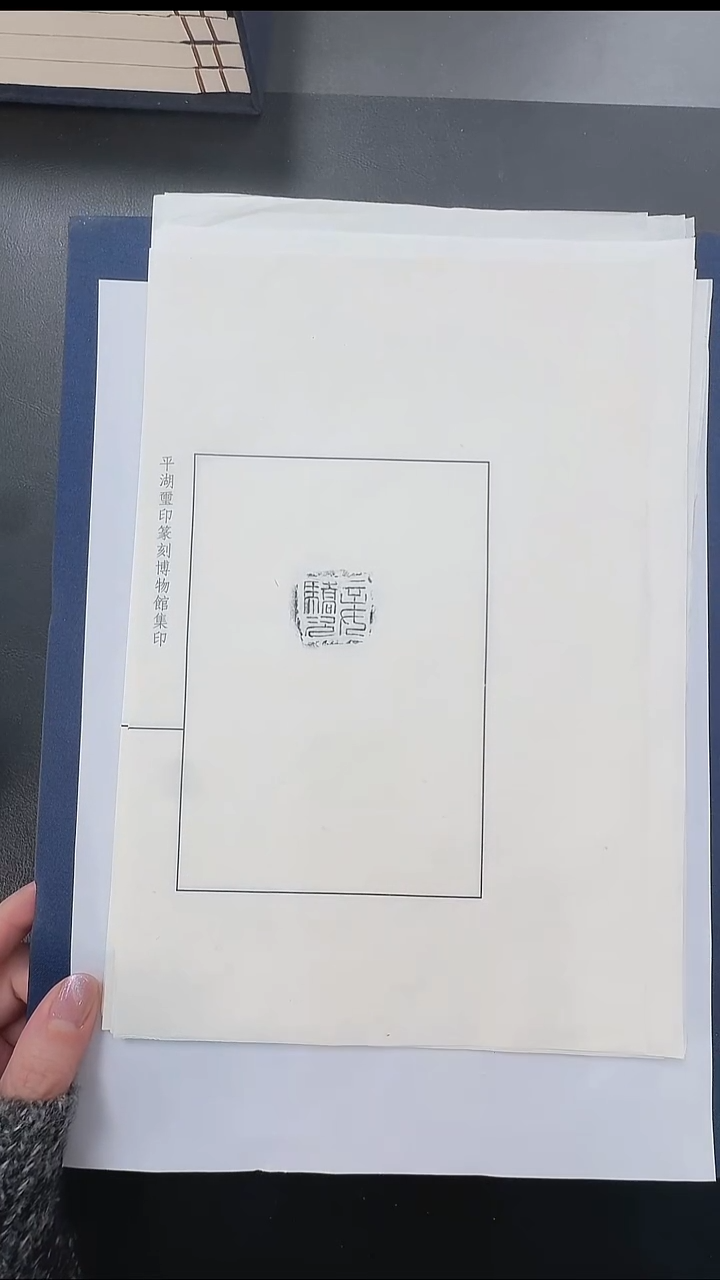 拓片用纸其他@@汉封泥“妾駮次”10页10拓