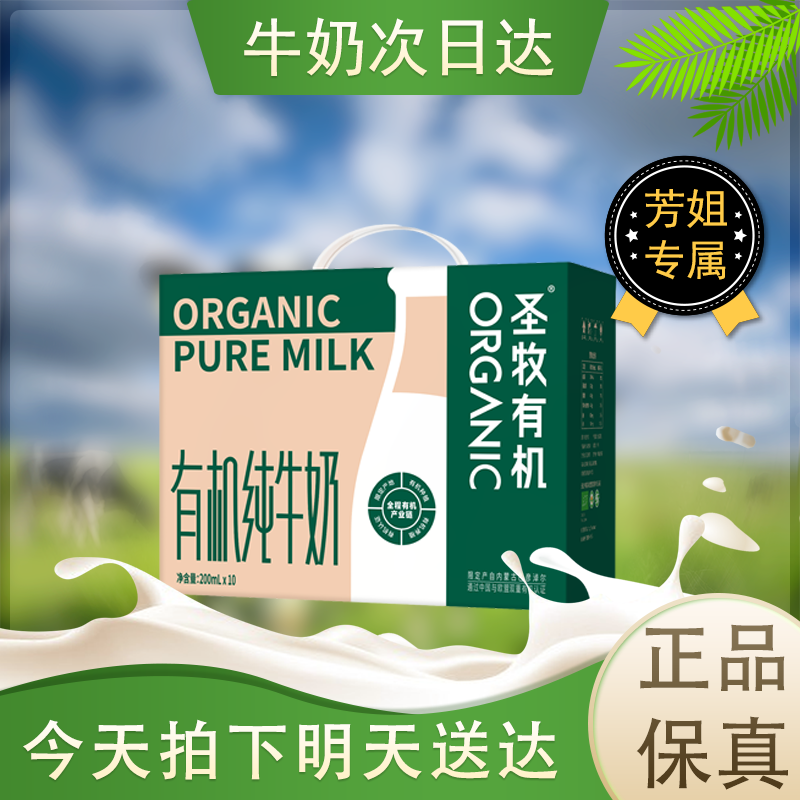 【1月产】次日达圣牧有机纯牛奶200ml*10盒（2箱/4箱）