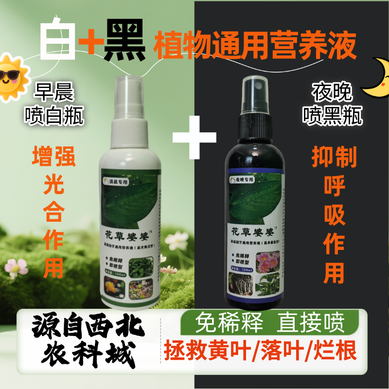 【白+黑】植物清晨专用营养液 植物夜晚专用营养液免稀释直接喷