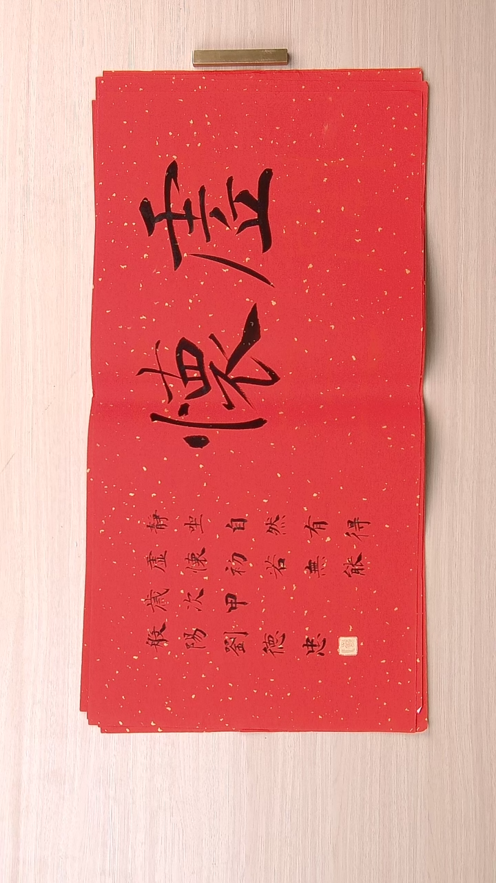 书法刘德忠 山东淄博68*34