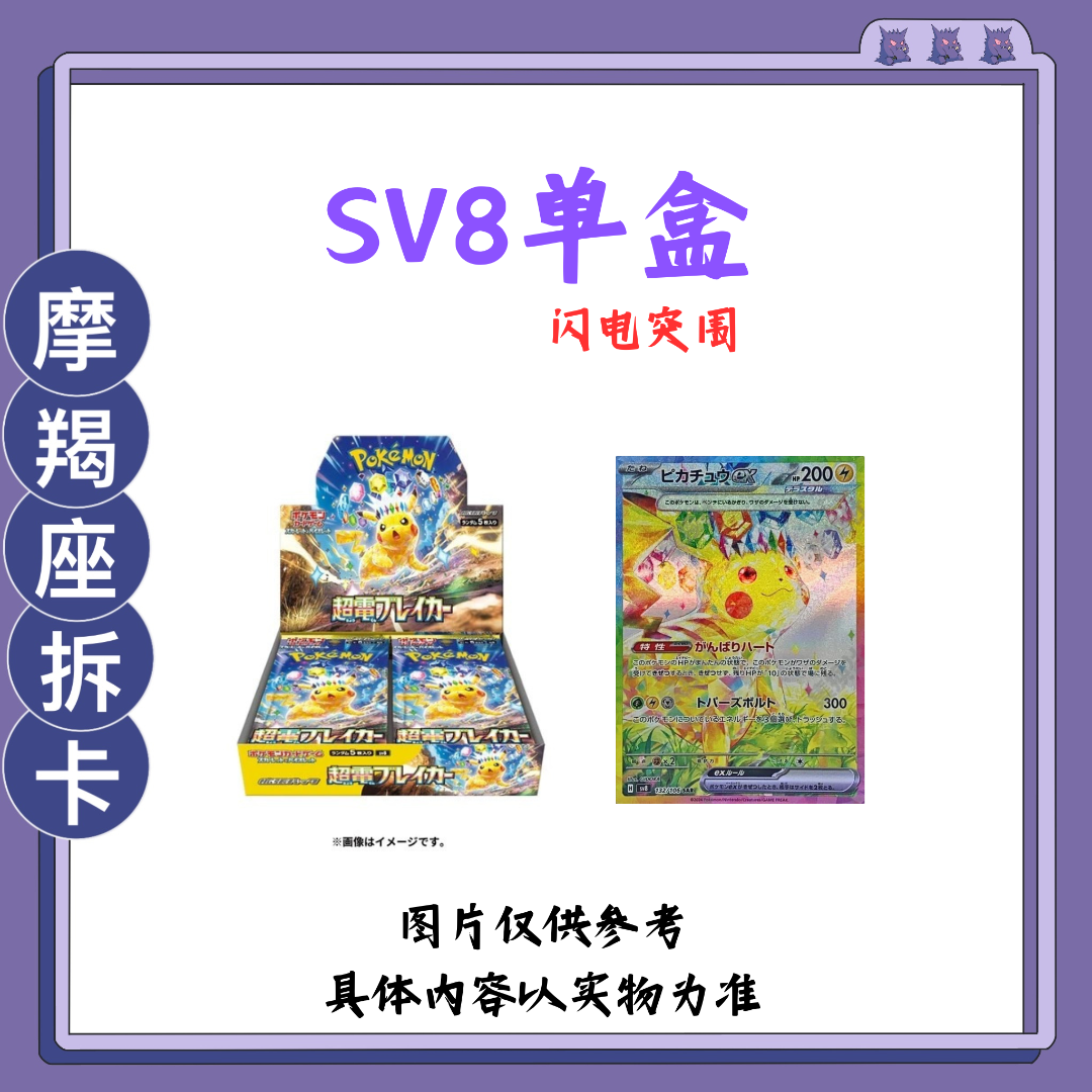 【SV8单盒】宝可梦日版盲盒产品【下单即默认代拆】