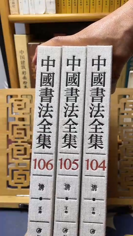 中国书法全集104.105.106共3本