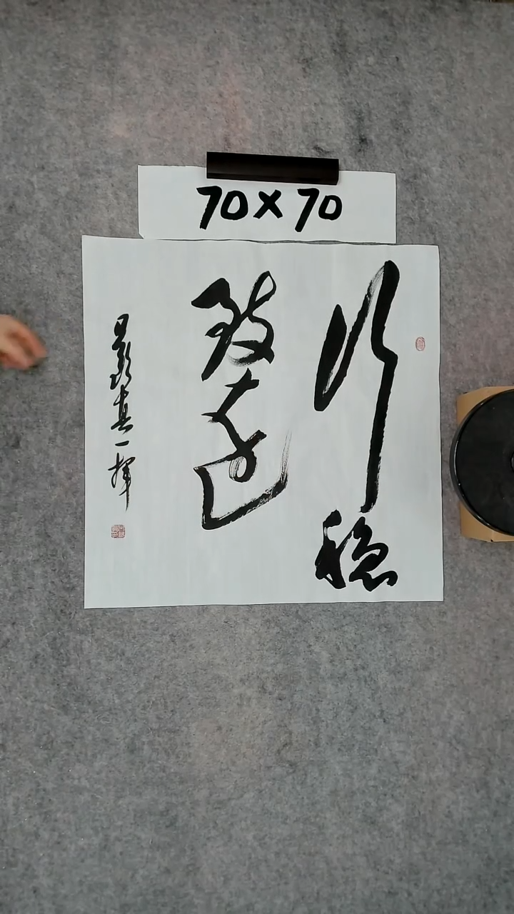 书法吕老师书法作品