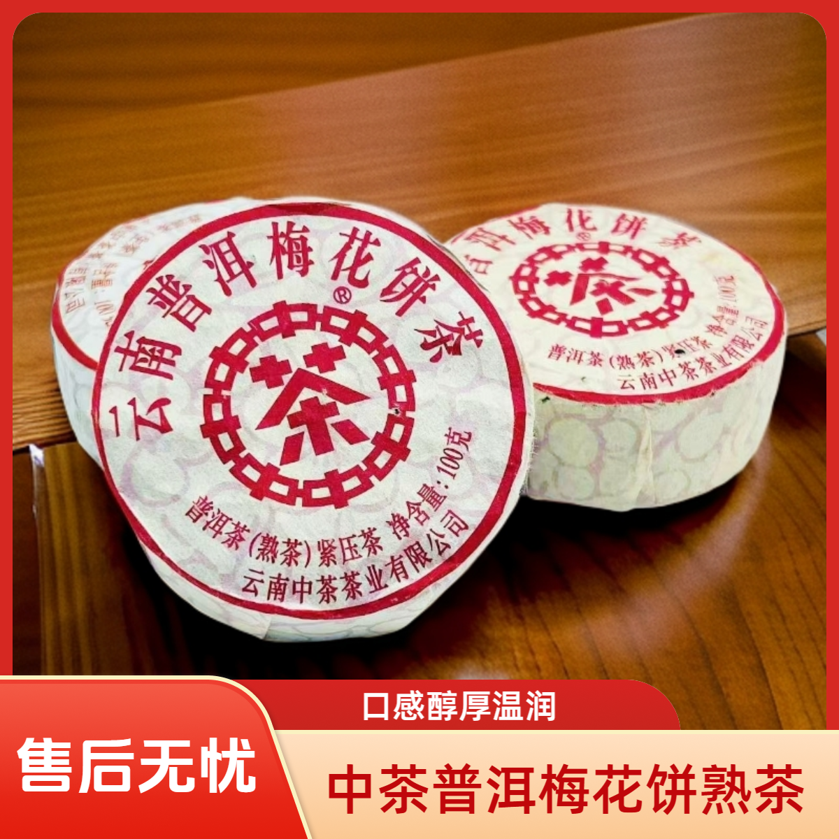 中茶云南普洱梅花饼茶（熟茶）普洱茶（2020年）100g/饼