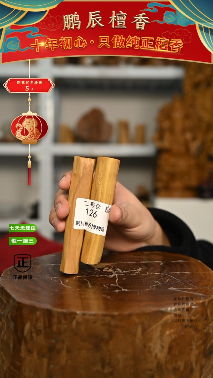 【闪购商品】檀香木2号仓126~钢印小条料55克一对