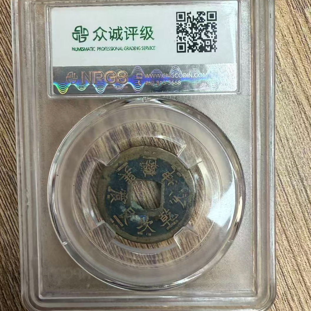 众诚评级古币/开元通宝背刻/随缘一枚图为样品仅供参考以实物为准