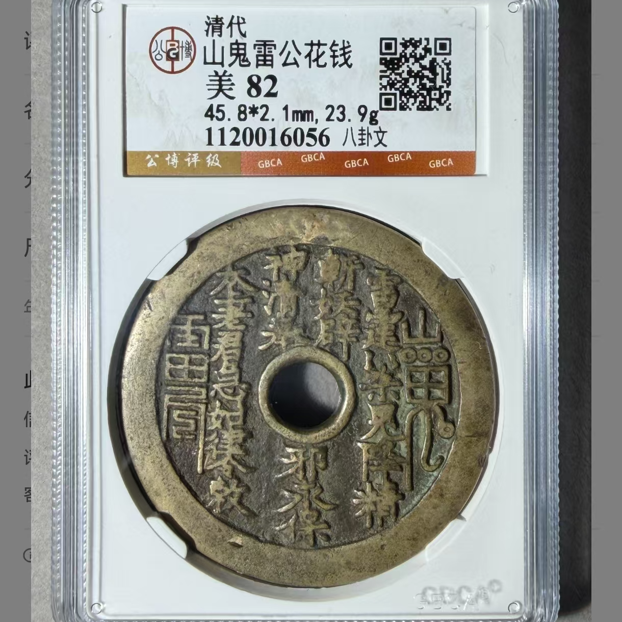 L山鬼雷公花钱八卦文