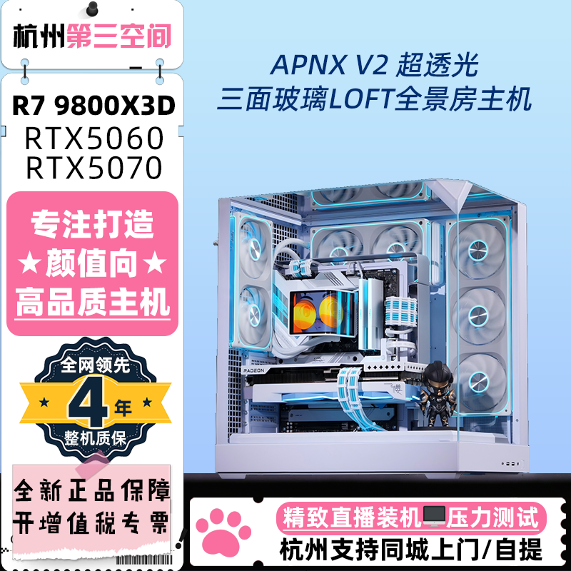 APNX三面玻璃超透白色LOFT全景房电脑主机I5I7 5070/5080/9800X3D