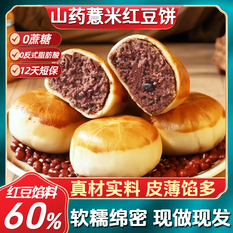 【真材实料】山药薏米红豆饼薄皮夹心绵密下午茶糕点心健康营养早餐