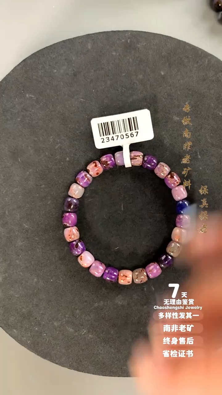 苏纪石（舒俱来）未镶嵌手串1S